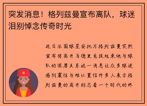 突发消息!格列兹曼宣布离队,球迷泪别悼念传奇时光 突发消息!格列兹曼宣布离队,球迷泪别悼念传奇时光