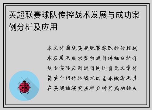 英超联赛球队传控战术发展与成功案例分析及应用