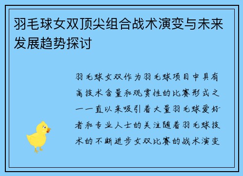 羽毛球女双顶尖组合战术演变与未来发展趋势探讨