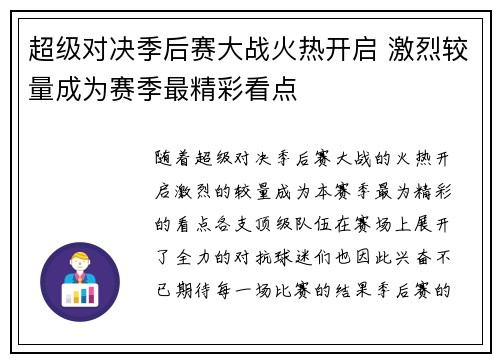 超级对决季后赛大战火热开启 激烈较量成为赛季最精彩看点