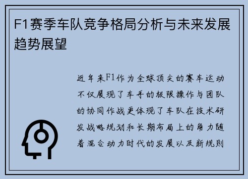 F1赛季车队竞争格局分析与未来发展趋势展望
