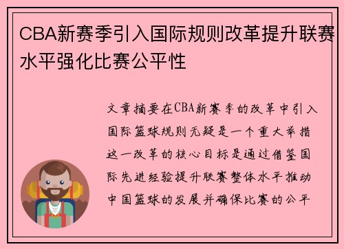 CBA新赛季引入国际规则改革提升联赛水平强化比赛公平性