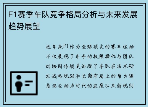 F1赛季车队竞争格局分析与未来发展趋势展望 F1赛季车队竞争格局分析与未来发展趋势展望