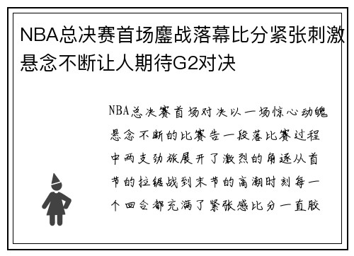 NBA总决赛首场鏖战落幕比分紧张刺激悬念不断让人期待G2对决