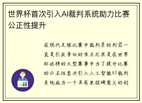 世界杯首次引入AI裁判系统助力比赛公正性提升