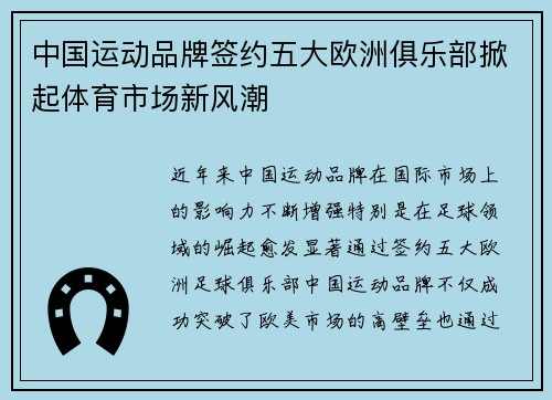 中国运动品牌签约五大欧洲俱乐部掀起体育市场新风潮