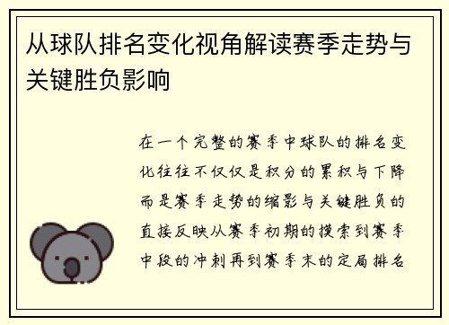 从球队排名变化视角解读赛季走势与关键胜负影响