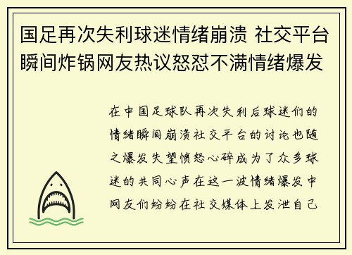 国足再次失利球迷情绪崩溃 社交平台瞬间炸锅网友热议怒怼不满情绪爆发