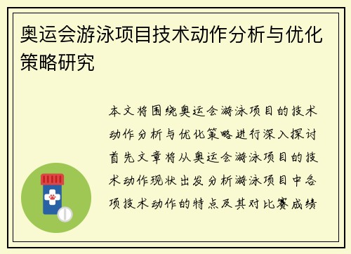 奥运会游泳项目技术动作分析与优化策略研究 奥运会游泳项目技术动作分析与优化策略研究