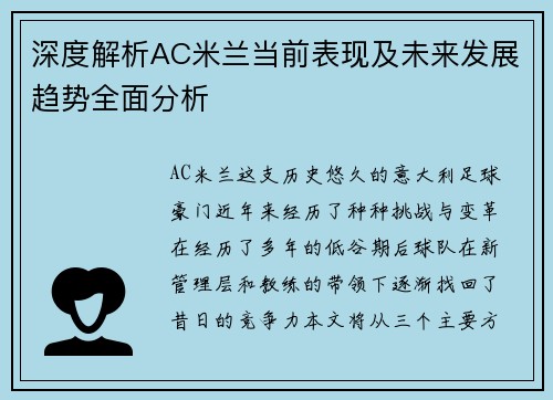 深度解析AC米兰当前表现及未来发展趋势全面分析 深度解析AC米兰当前表现及未来发展趋势全面分析