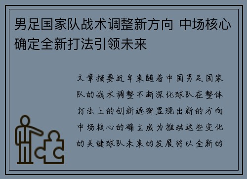 男足国家队战术调整新方向 中场核心确定全新打法引领未来 男足国家队战术调整新方向 中场核心确定全新打法引领未来