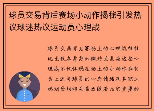 球员交易背后赛场小动作揭秘引发热议球迷热议运动员心理战