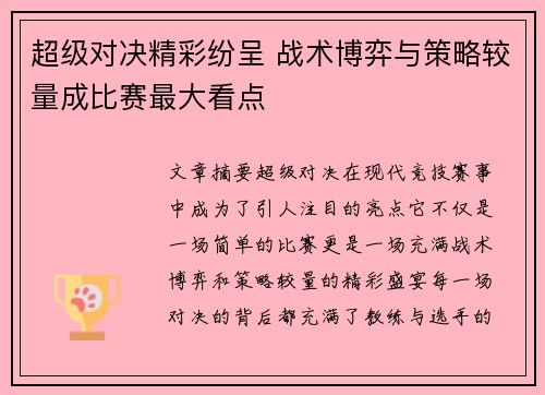 超级对决精彩纷呈 战术博弈与策略较量成比赛最大看点