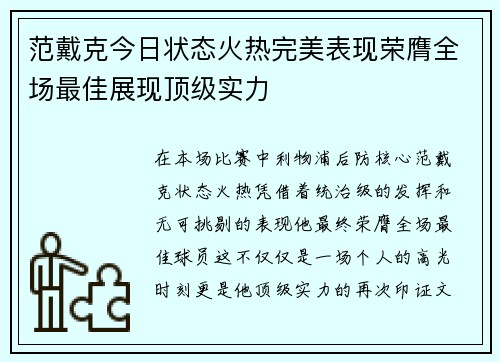 范戴克今日状态火热完美表现荣膺全场最佳展现顶级实力