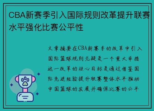 CBA新赛季引入国际规则改革提升联赛水平强化比赛公平性
