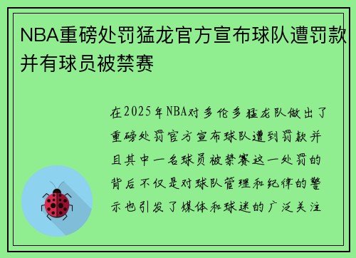 NBA重磅处罚猛龙官方宣布球队遭罚款并有球员被禁赛 NBA重磅处罚猛龙官方宣布球队遭罚款并有球员被禁赛