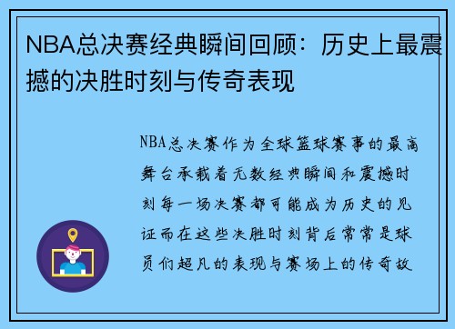 NBA总决赛经典瞬间回顾:历史上最震撼的决胜时刻与传奇表现 NBA总决赛经典瞬间回顾:历史上最震撼的决胜时刻与传奇表现