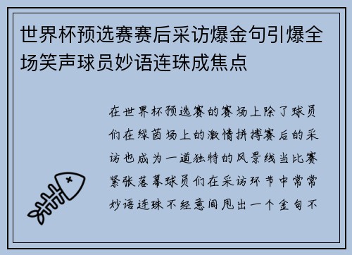 世界杯预选赛赛后采访爆金句引爆全场笑声球员妙语连珠成焦点