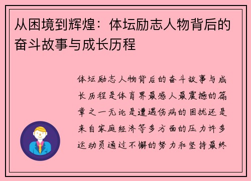 从困境到辉煌：体坛励志人物背后的奋斗故事与成长历程