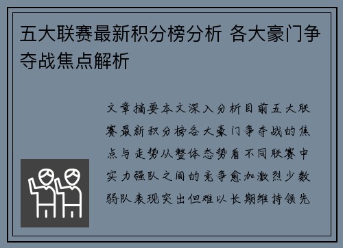 五大联赛最新积分榜分析 各大豪门争夺战焦点解析