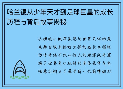 哈兰德从少年天才到足球巨星的成长历程与背后故事揭秘 哈兰德从少年天才到足球巨星的成长历程与背后故事揭秘