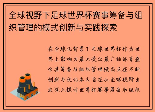 全球视野下足球世界杯赛事筹备与组织管理的模式创新与实践探索