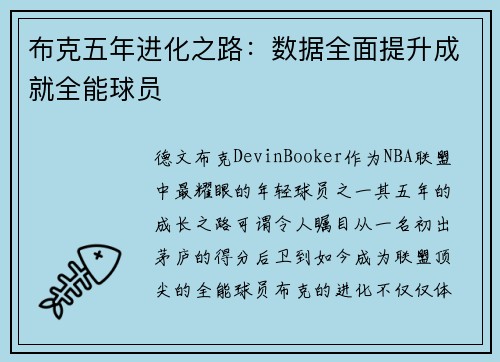 布克五年进化之路：数据全面提升成就全能球员