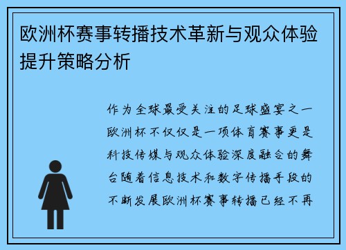 欧洲杯赛事转播技术革新与观众体验提升策略分析
