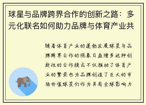 球星与品牌跨界合作的创新之路：多元化联名如何助力品牌与体育产业共赢