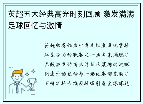 英超五大经典高光时刻回顾 激发满满足球回忆与激情