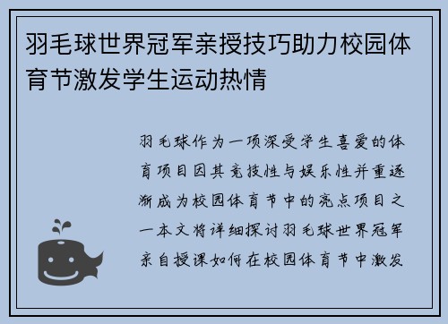 羽毛球世界冠军亲授技巧助力校园体育节激发学生运动热情