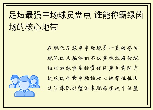 足坛最强中场球员盘点 谁能称霸绿茵场的核心地带