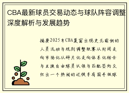 CBA最新球员交易动态与球队阵容调整深度解析与发展趋势