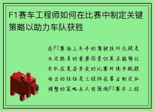 F1赛车工程师如何在比赛中制定关键策略以助力车队获胜