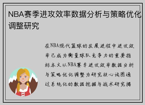 NBA赛季进攻效率数据分析与策略优化调整研究