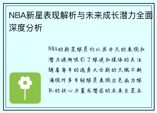 NBA新星表现解析与未来成长潜力全面深度分析 NBA新星表现解析与未来成长潜力全面深度分析