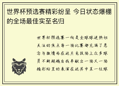 世界杯预选赛精彩纷呈 今日状态爆棚的全场最佳实至名归