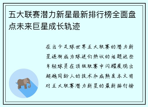 五大联赛潜力新星最新排行榜全面盘点未来巨星成长轨迹
