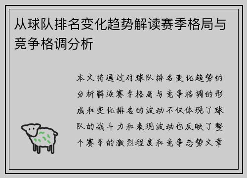 从球队排名变化趋势解读赛季格局与竞争格调分析 从球队排名变化趋势解读赛季格局与竞争格调分析