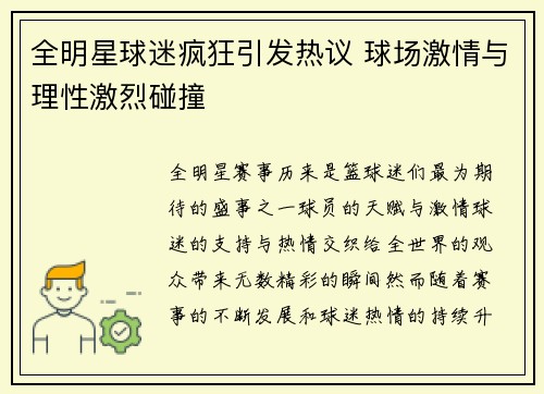 全明星球迷疯狂引发热议 球场激情与理性激烈碰撞