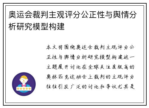 奥运会裁判主观评分公正性与舆情分析研究模型构建 奥运会裁判主观评分公正性与舆情分析研究模型构建