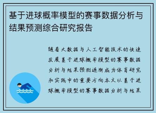 基于进球概率模型的赛事数据分析与结果预测综合研究报告