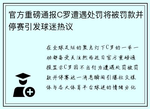 官方重磅通报C罗遭遇处罚将被罚款并停赛引发球迷热议 官方重磅通报C罗遭遇处罚将被罚款并停赛引发球迷热议