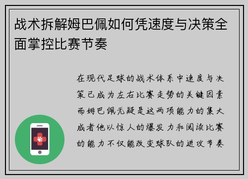 战术拆解姆巴佩如何凭速度与决策全面掌控比赛节奏