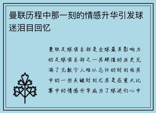 曼联历程中那一刻的情感升华引发球迷泪目回忆 曼联历程中那一刻的情感升华引发球迷泪目回忆