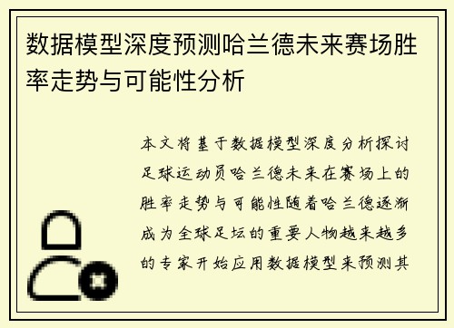 数据模型深度预测哈兰德未来赛场胜率走势与可能性分析