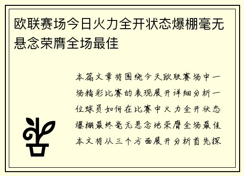 欧联赛场今日火力全开状态爆棚毫无悬念荣膺全场最佳