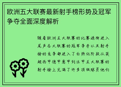 欧洲五大联赛最新射手榜形势及冠军争夺全面深度解析