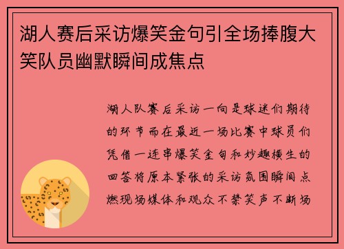 湖人赛后采访爆笑金句引全场捧腹大笑队员幽默瞬间成焦点