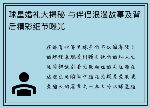 球星婚礼大揭秘 与伴侣浪漫故事及背后精彩细节曝光